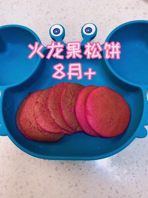 白天没吃完的火龙果,给儿子做个松饼,香甜软嫩儿子特别喜欢吃,还能预防便秘,锻炼抓握和咀嚼能