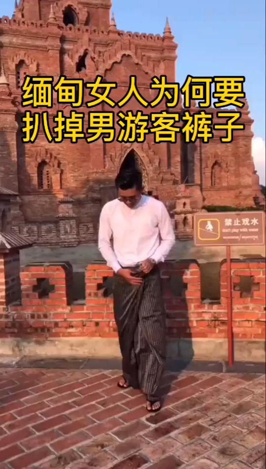 缅甸女人,为何要扒掉男游客的裤子,对此你怎么样