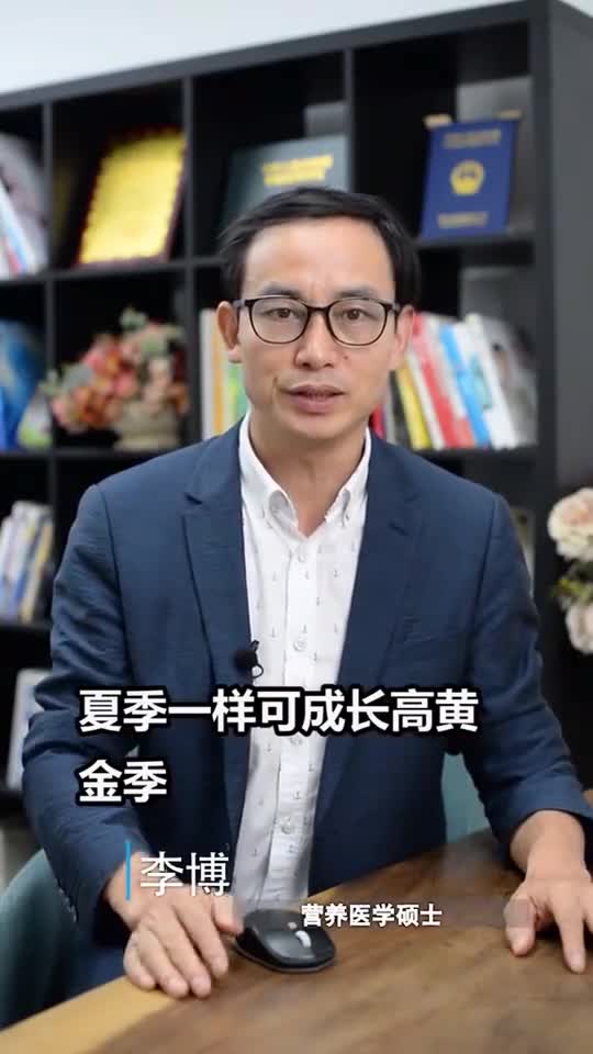做好这三点夏天也可以成为长高季儿科张主任 儿童身高
