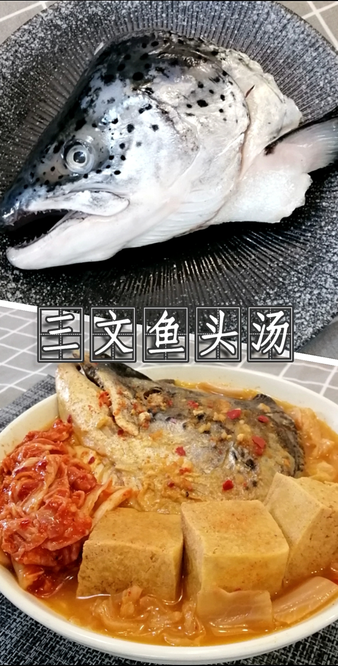 #爱美食爱生活#三文鱼头汤,用三文鱼身上最便宜的部分也能做出美味!
