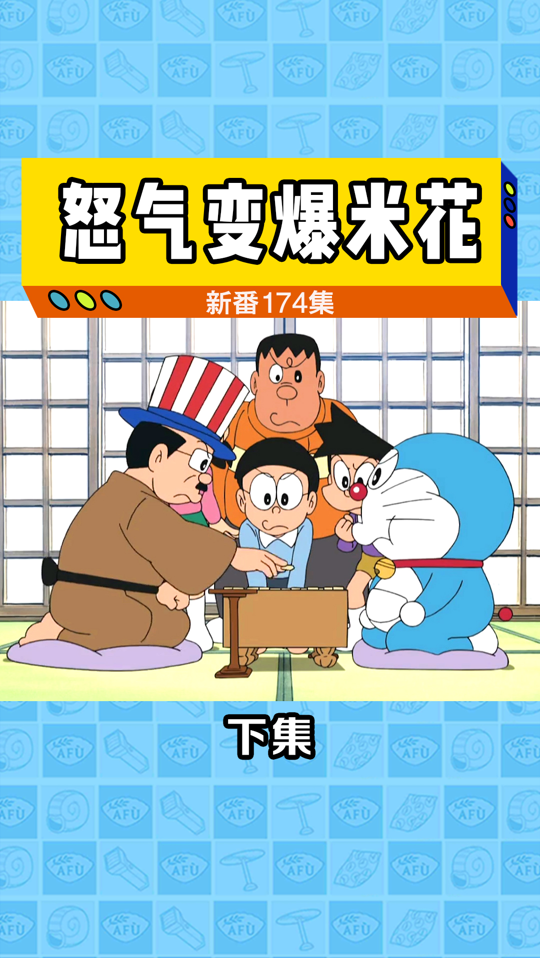 #哆啦A梦#哆啦A梦吃下无数记忆面包,就为让神成大叔生气