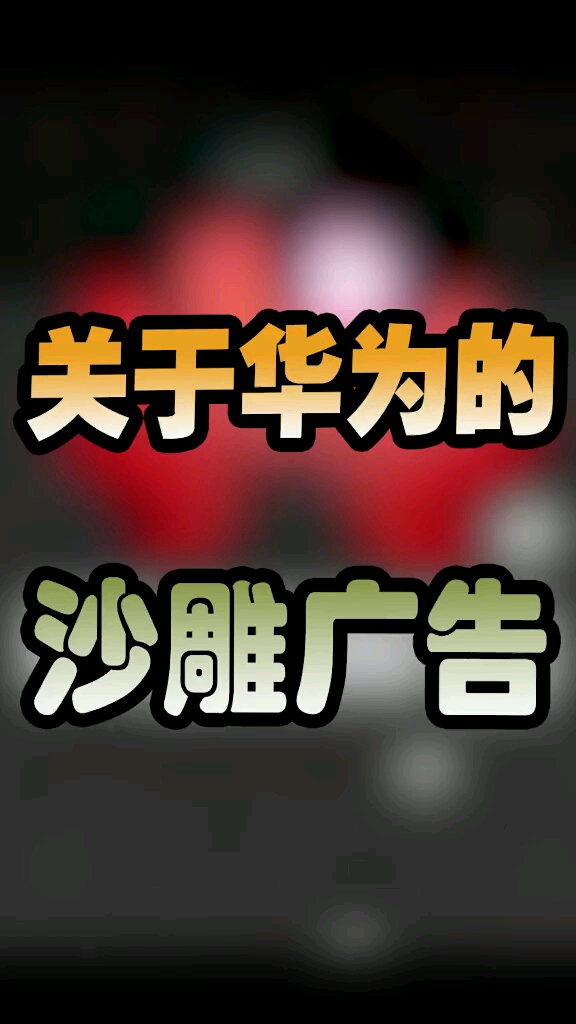 有人能猜到结局吗#华为#沙雕#热门
