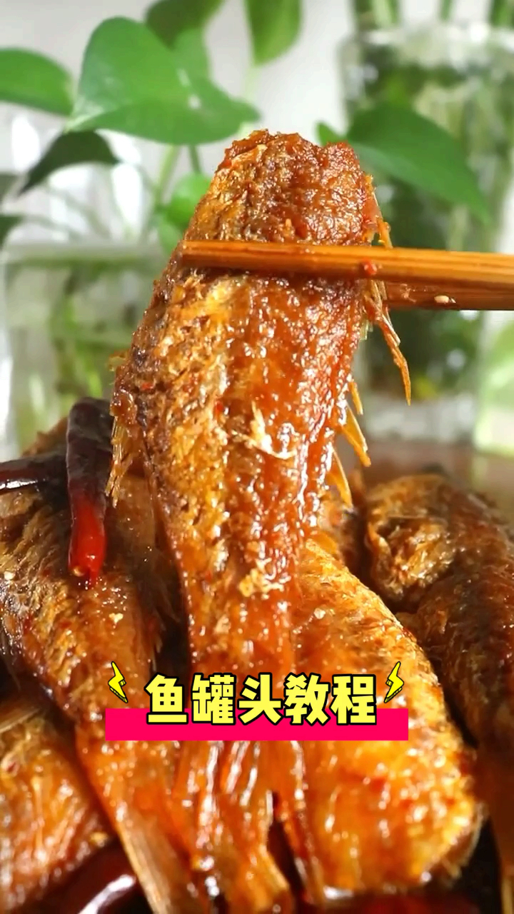 #舌尖上的乡村美食#鱼罐头的家常做法教程，咸香适口鱼骨酥烂，非常好吃。