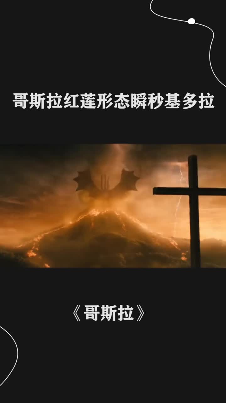 哥斯拉红莲形态瞬秒基多拉