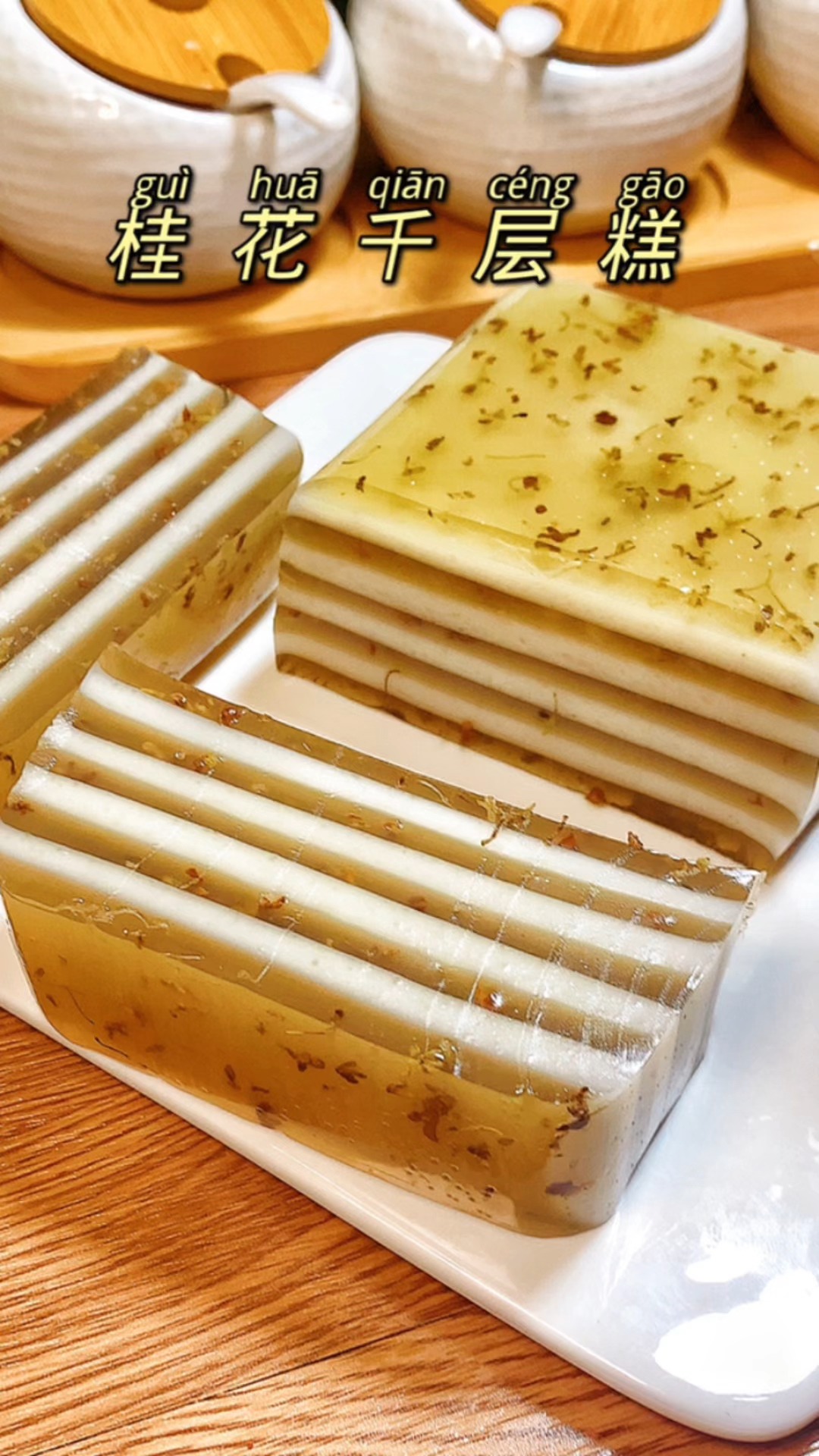 桂花椰汁千层糕 详细配比做法,一学就会!