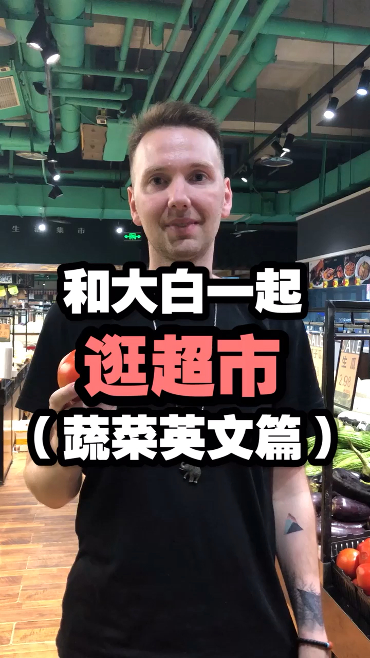 #英语#和我一起逛超市，这些蔬菜用英文怎么说……