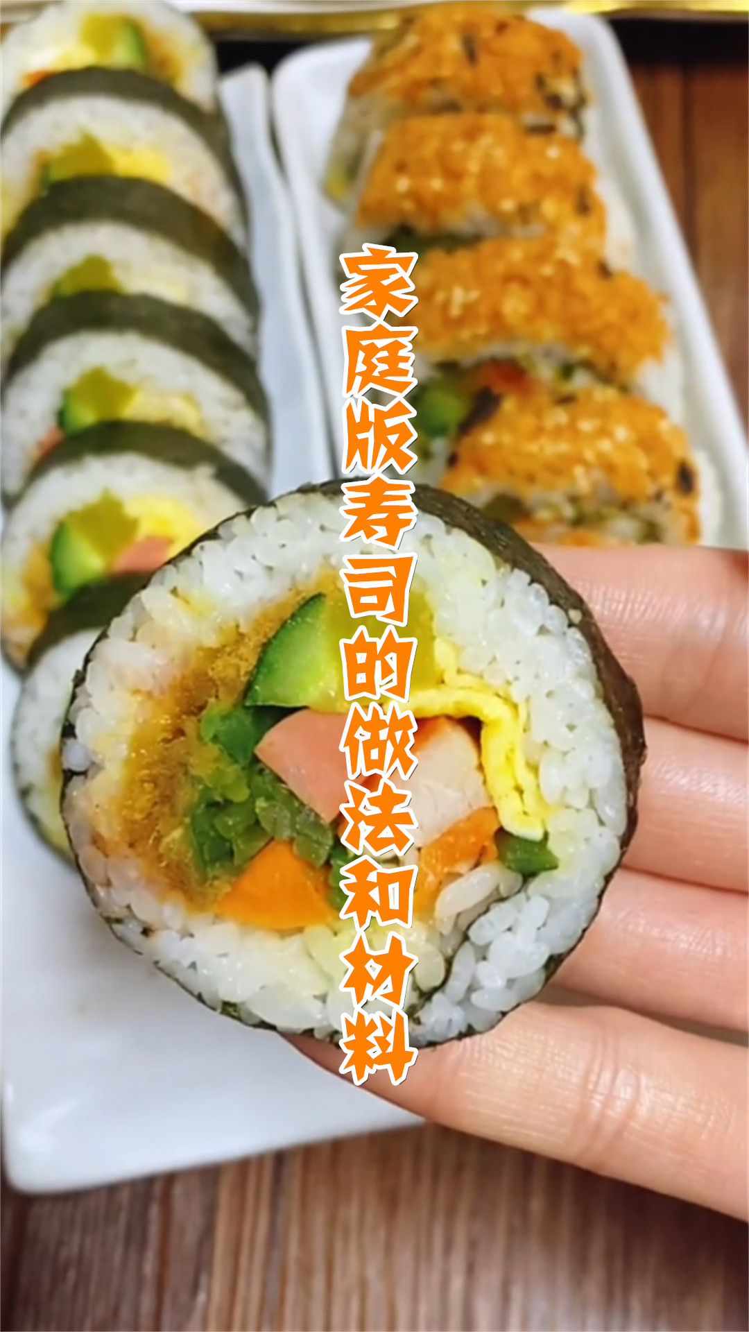 家庭版寿司的做法和材料
