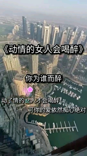 动情的女人会喝醉