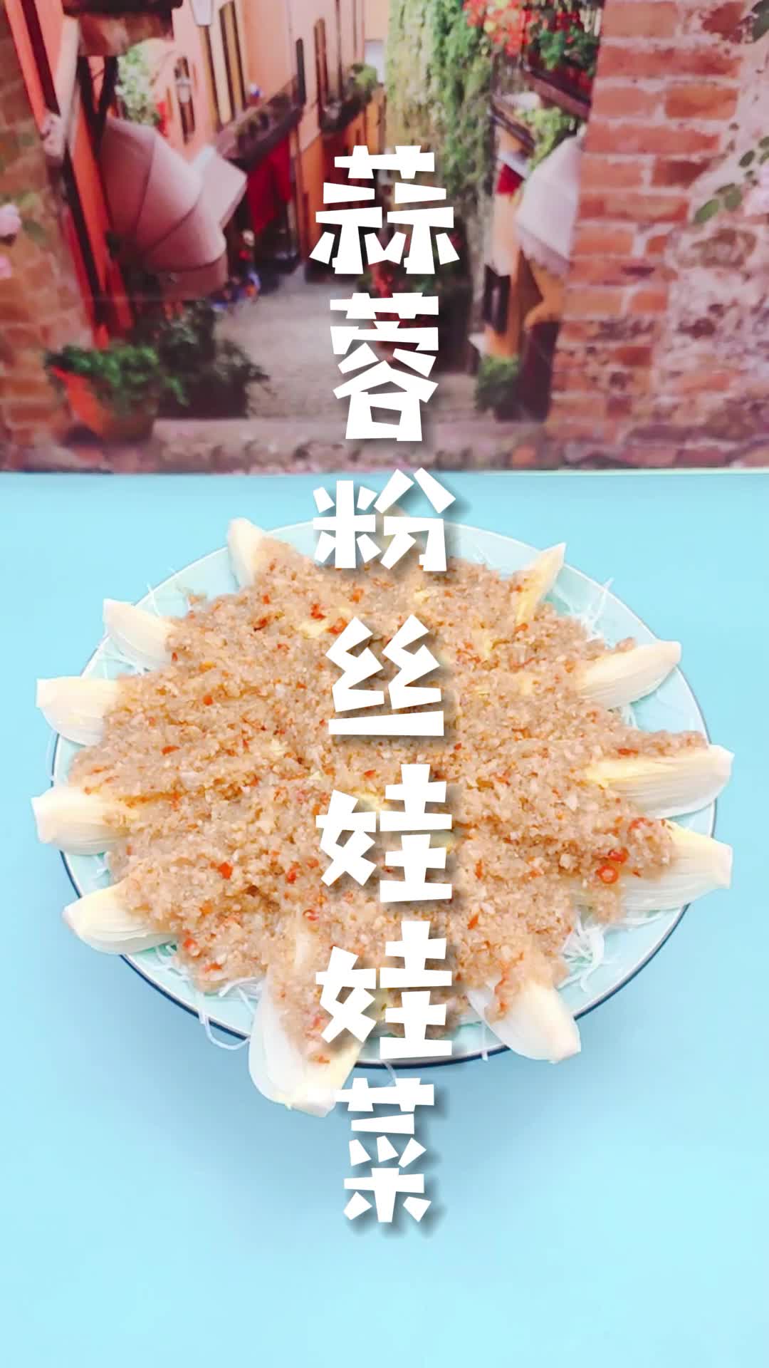 蒜蓉粉丝娃娃菜的做法,怎么做好吃 蒜蓉粉丝蒸扇贝蒜蓉蒸西兰花