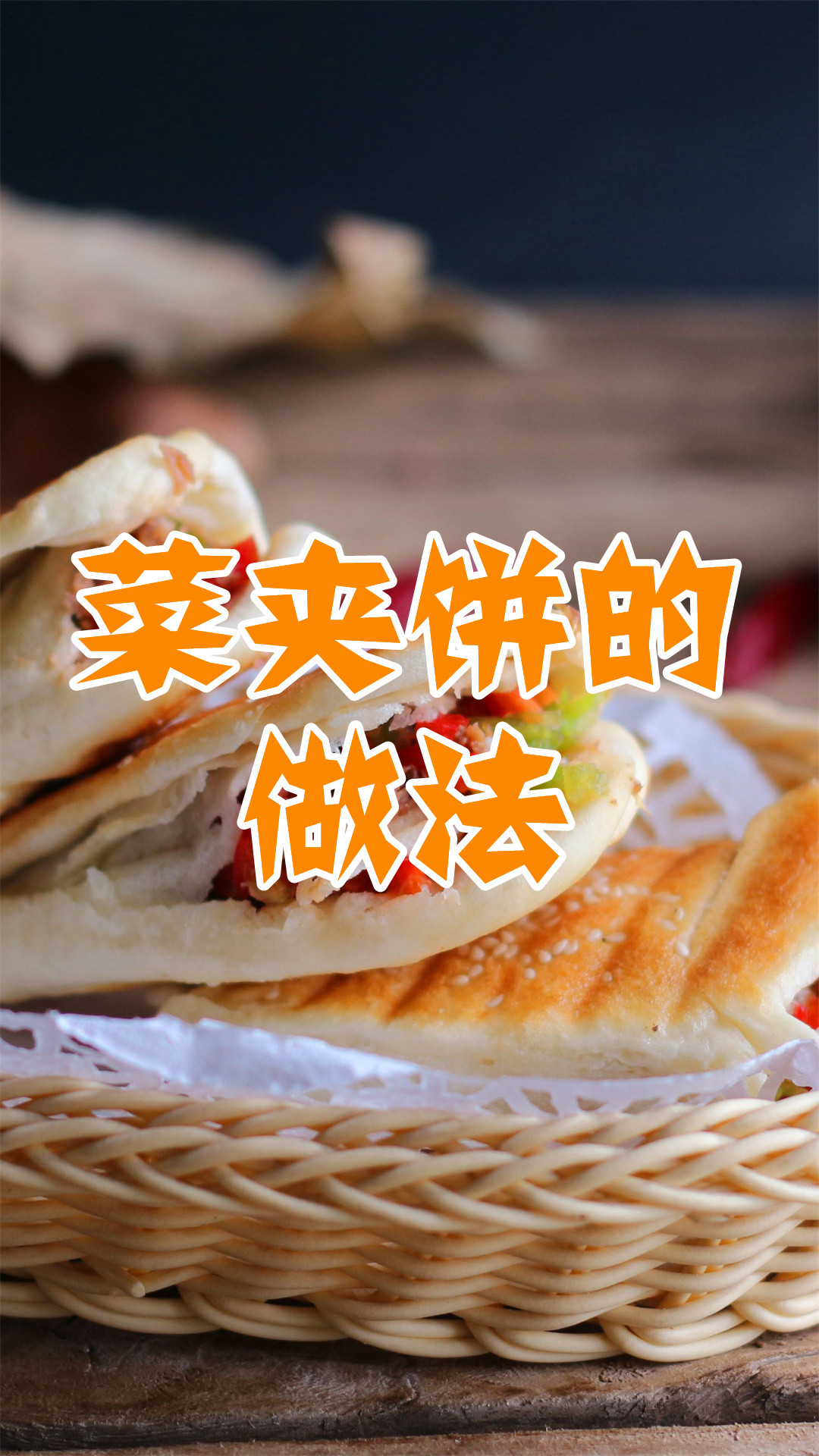 菜夹饼的做法