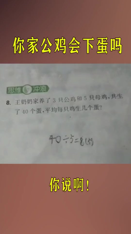 #搞笑段子#孩子:你家公鸡会下蛋?说话呀!