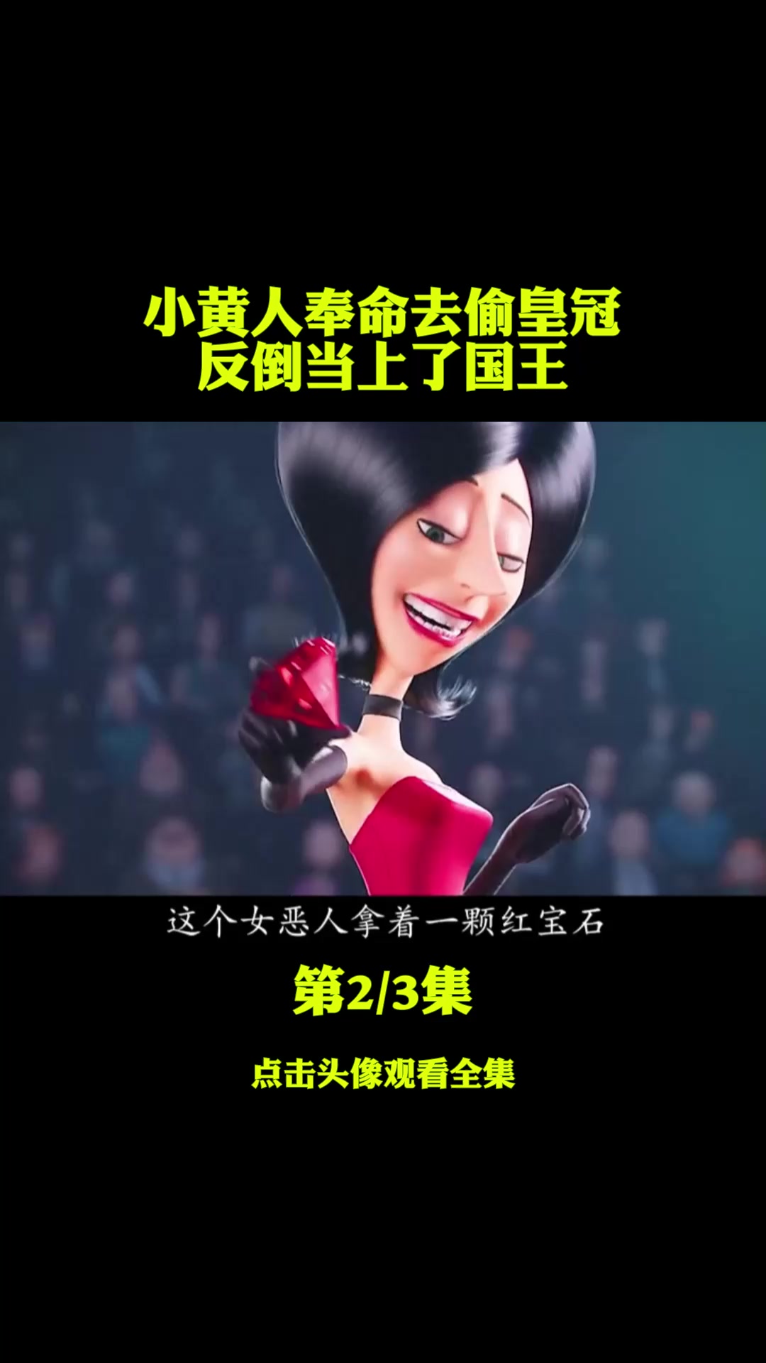 #精彩影视#小黄人奉命去偷皇冠反倒当上了国王