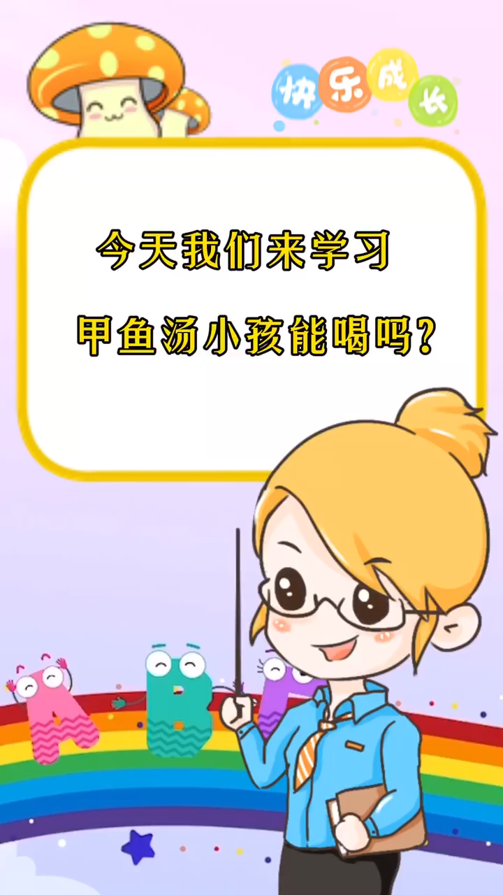 甲鱼汤小孩能喝吗?
