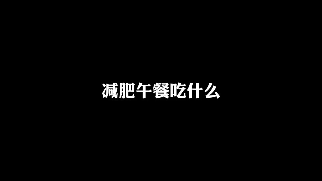 #减脂餐#减肥午餐吃什么，强烈推荐西红柿荞麦面，好吃又好做！