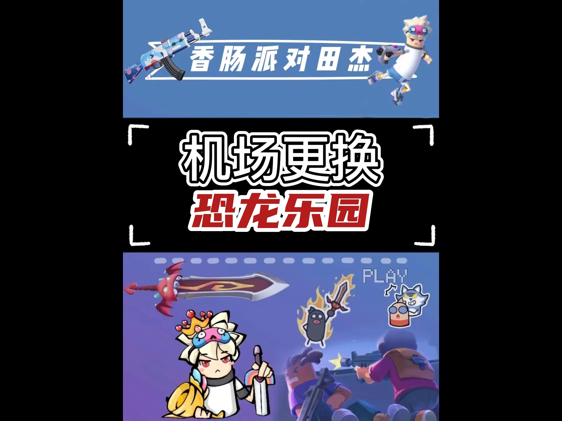 #香肠派对#香肠派对田杰:机场更换恐龙乐园