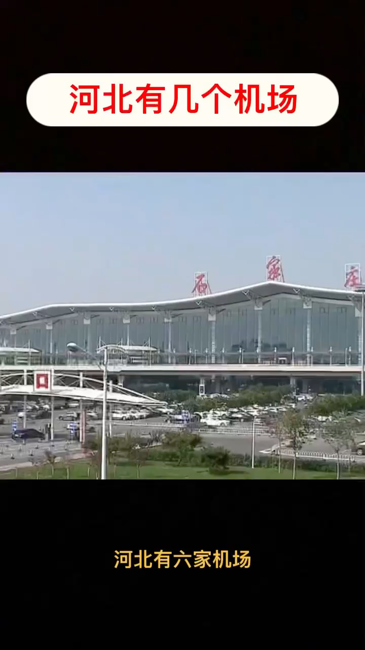 河北有几个机场 