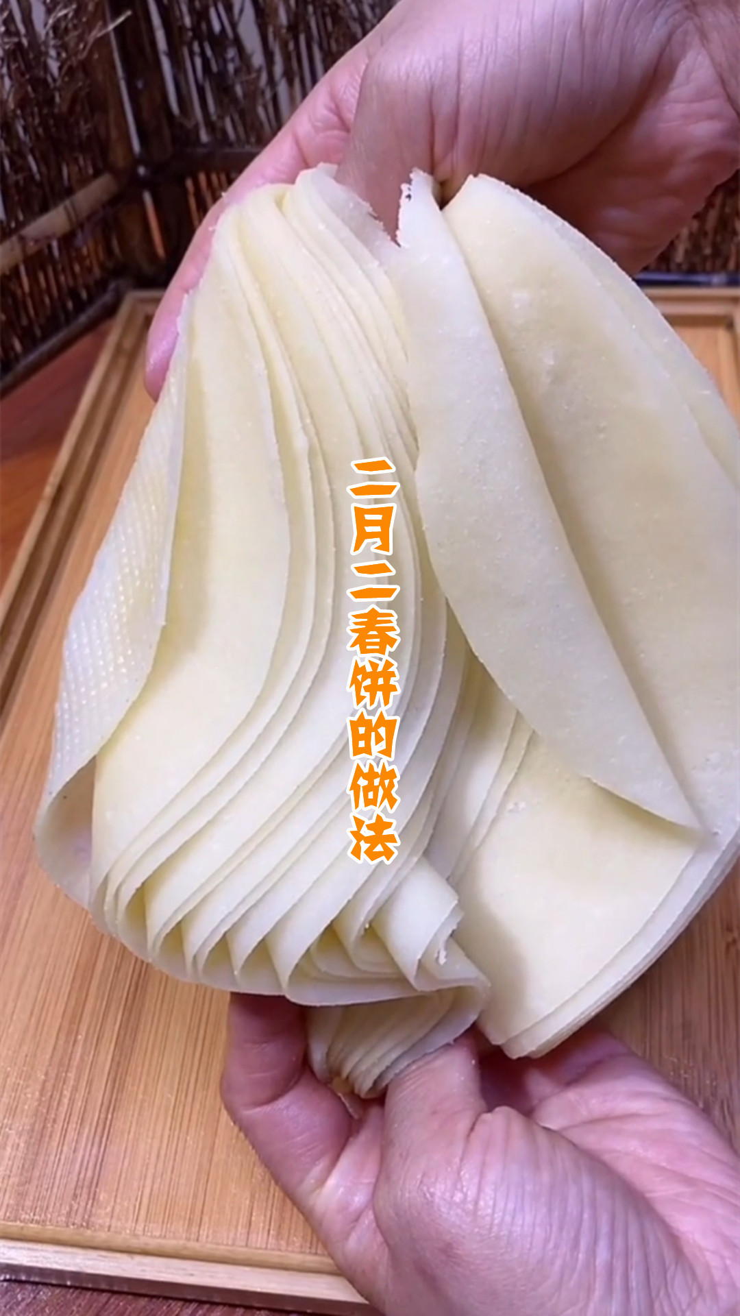 二月二春饼的做法