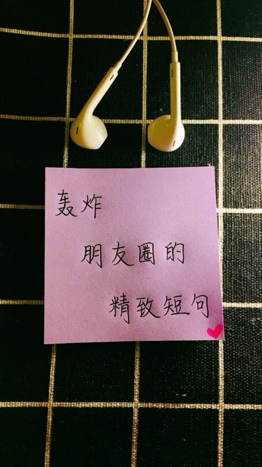轰炸朋友圈的精致短句。#朋友圈文案