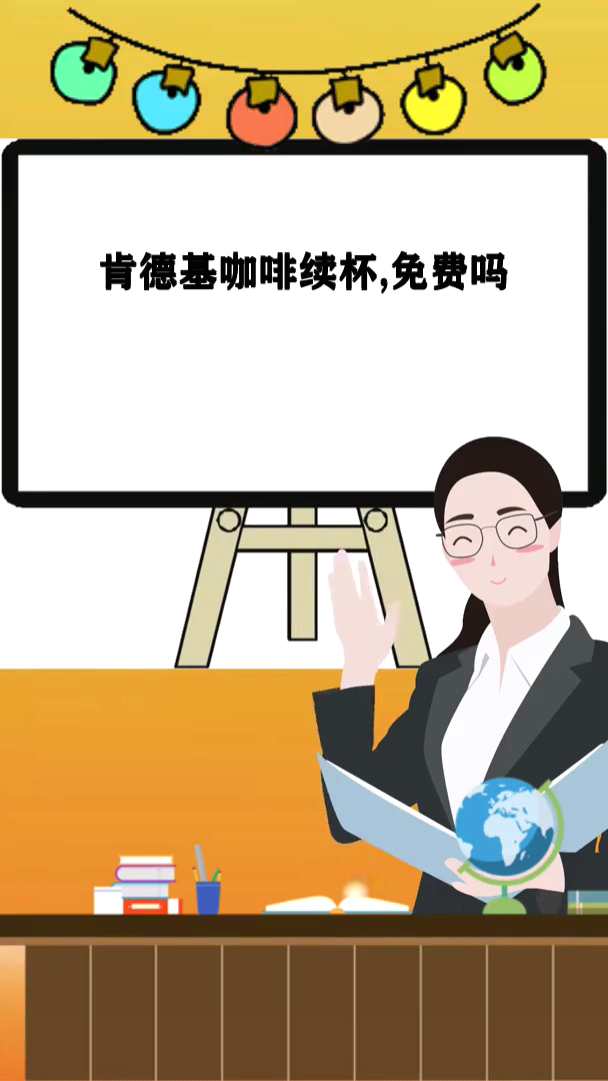 肯德基咖啡续杯免费吗