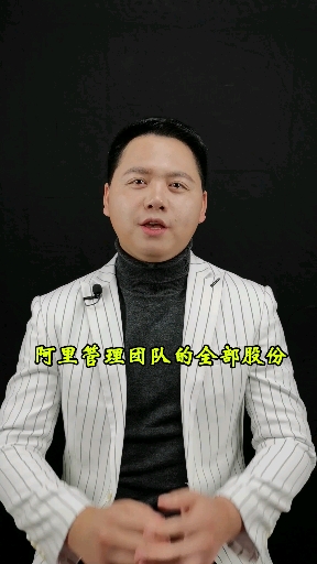 #公司#经典,阿里巴巴的gu权结构解析#阿里#企业