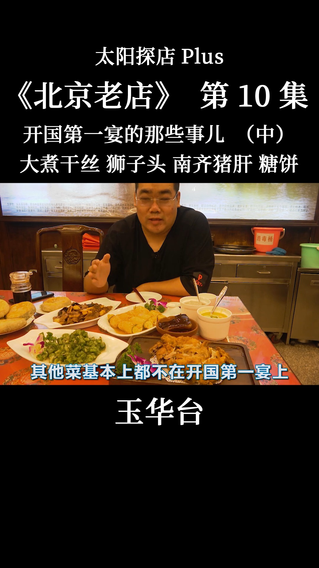 #我的探店日记#这里的厨师做出了新中国开国第一宴,带您探店北京玉华台饭庄!