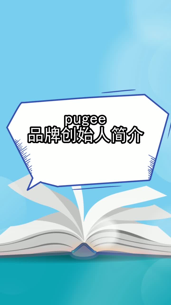 pugee品牌创始人简介,你清楚了吗