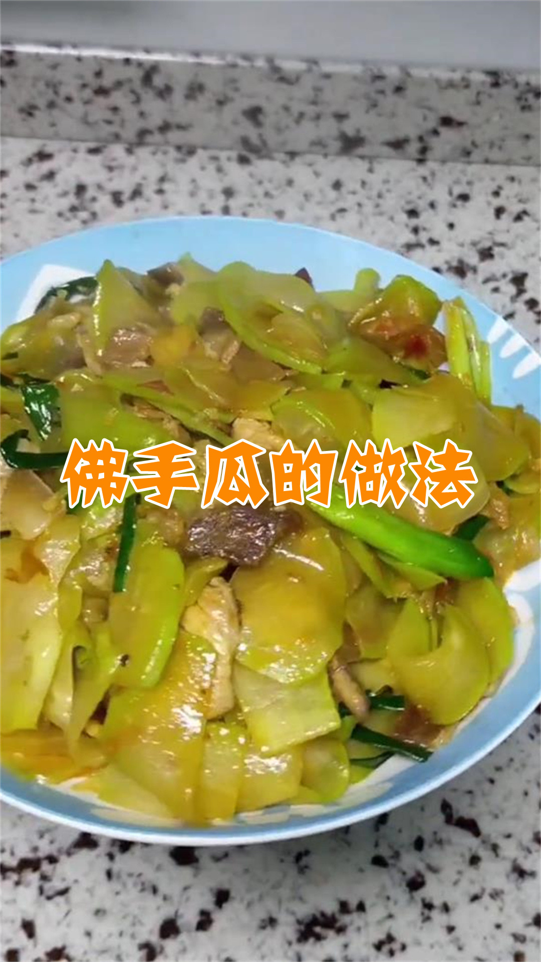 佛手瓜的做法