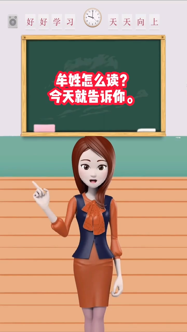 牟姓怎么读? 今天就告诉你。