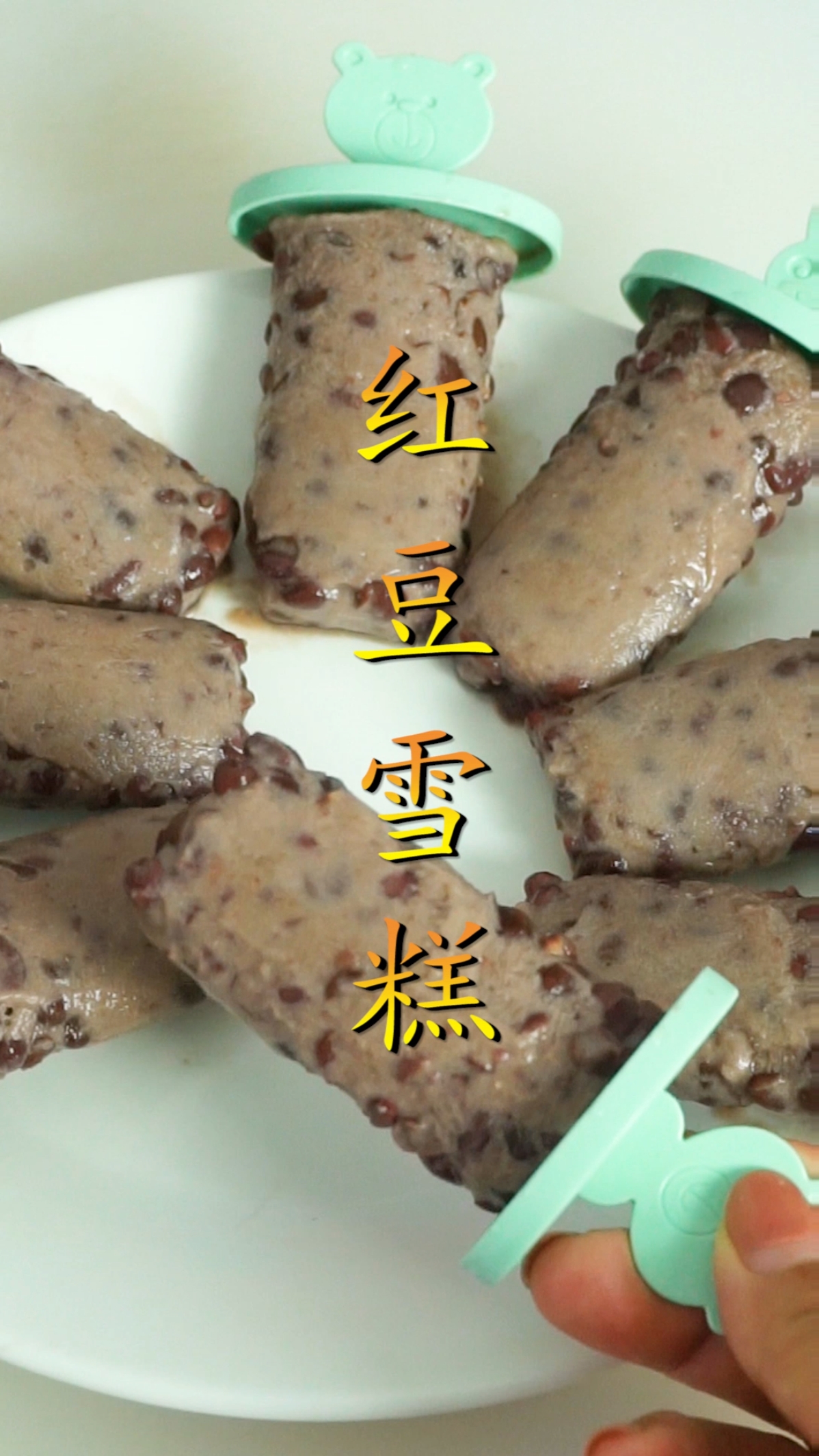 #美食#自制红豆雪糕,最简单的做法!