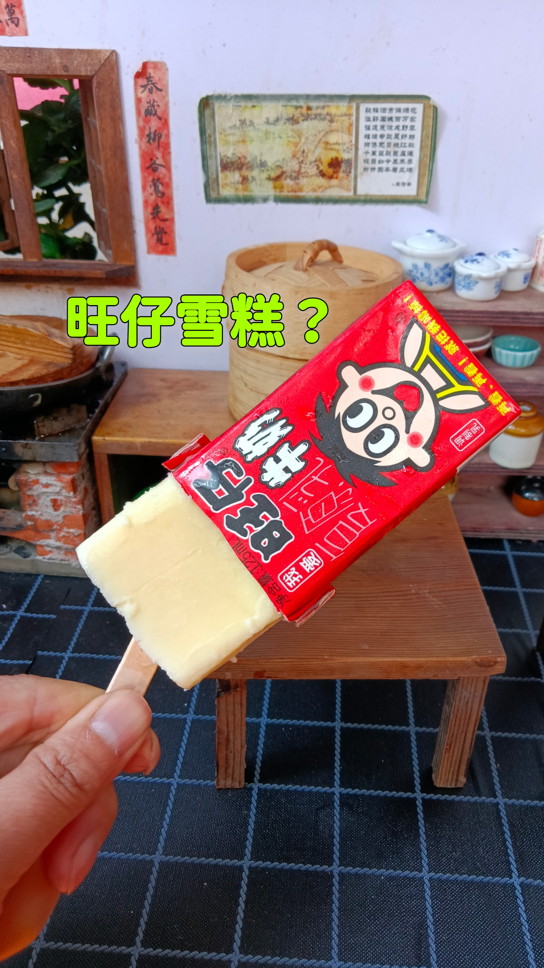 #迷你厨房#我听说旺仔牛奶出雪糕了？这样的旺仔雪糕奶香浓郁，完全没有冰渣口感