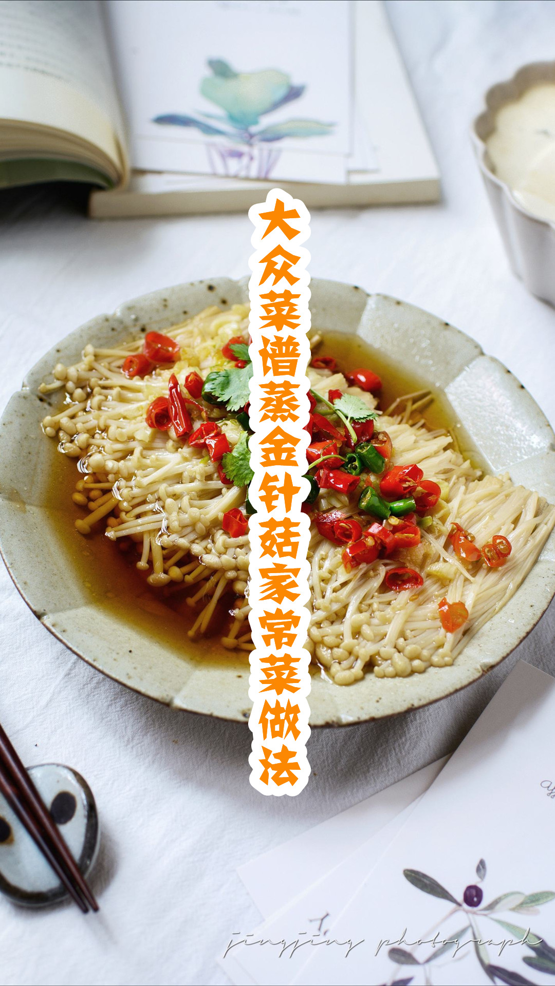 大众菜谱蒸金针菇家常菜做法