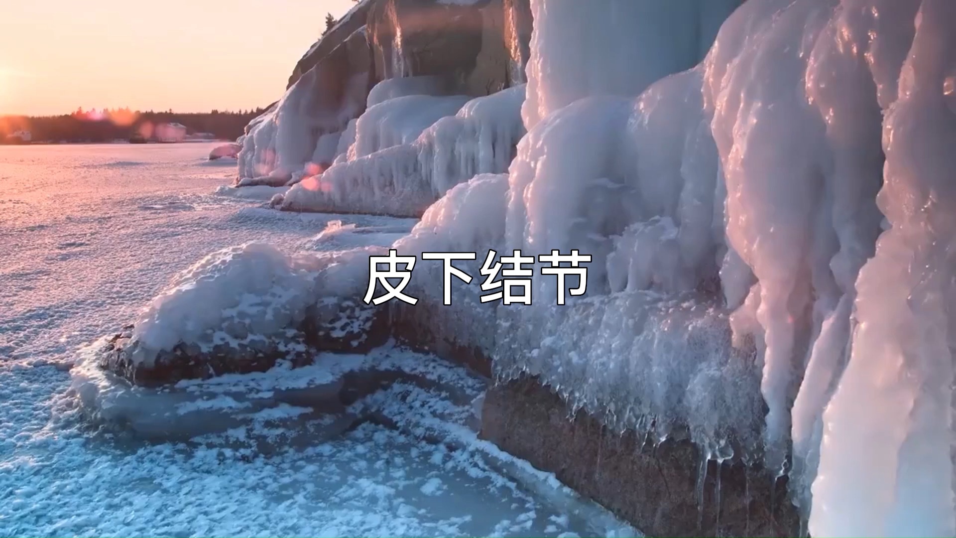 皮下结节4