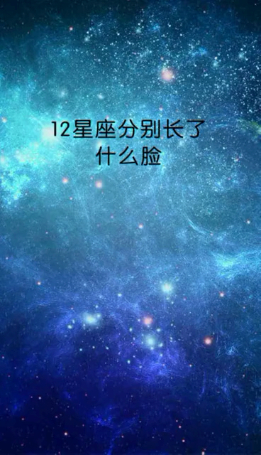 十二星座分别长了什么脸