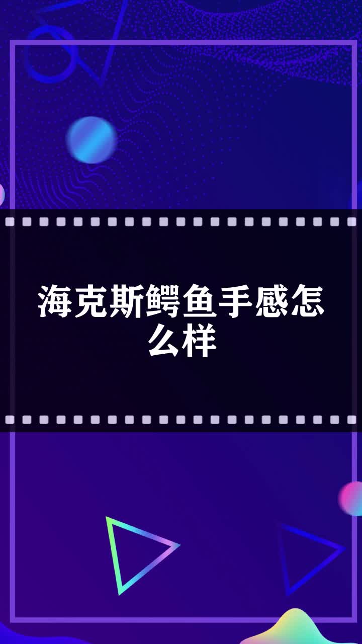 海克斯鳄鱼手感怎么样