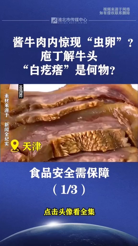 酱牛肉内惊现“虫卵”?庖丁解牛头,“白疙瘩”是何物?