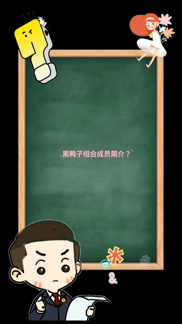 黑鸭子组合成员简介