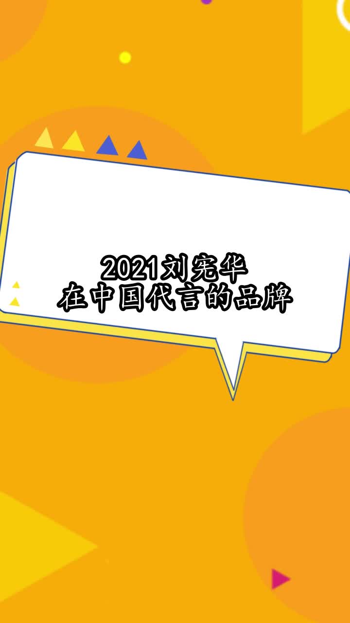 2021刘宪华在中国代言的品牌,你掌握了吗