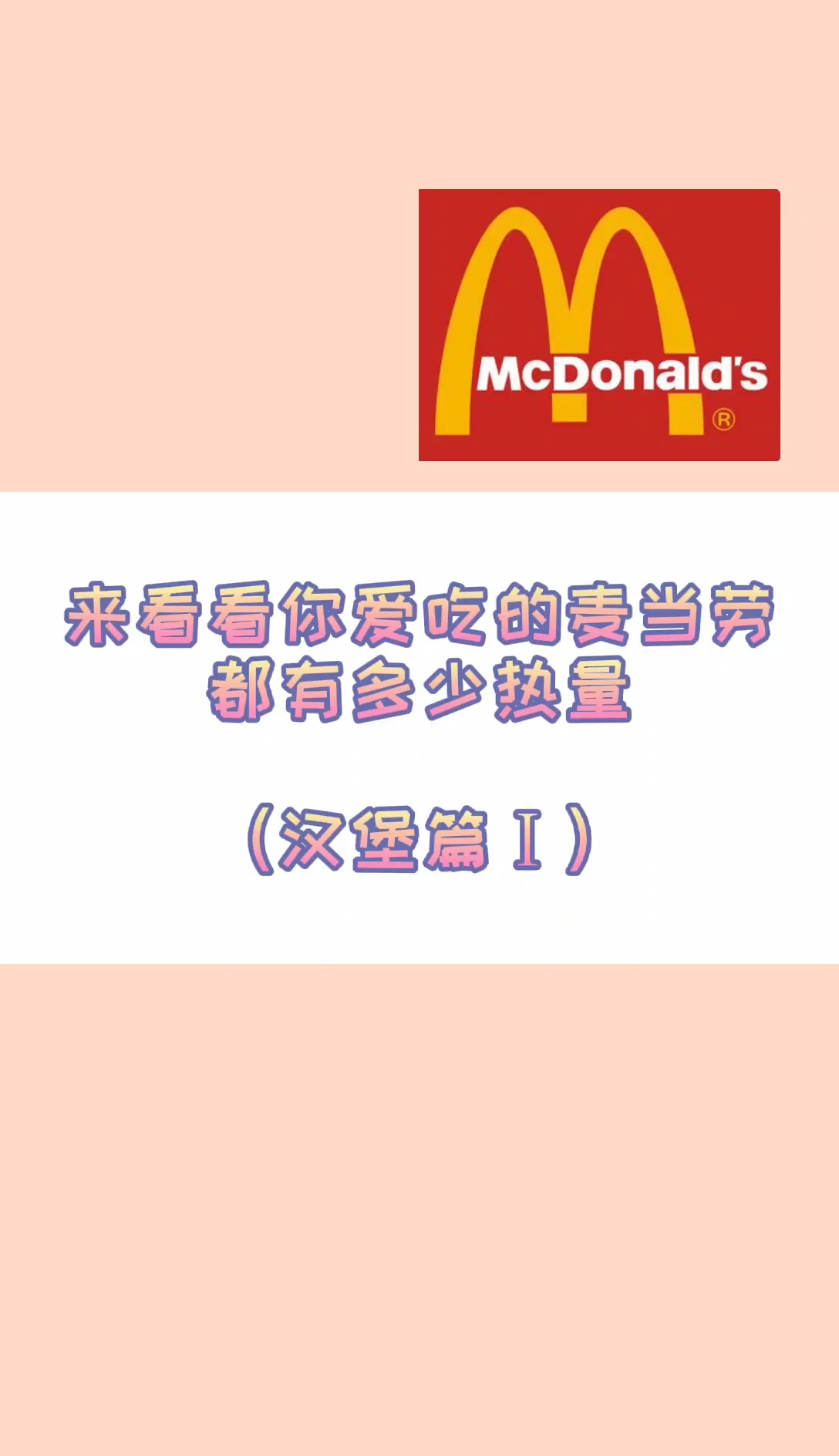 #减肥#麦当劳热量清单,帮你们整理出来啦。