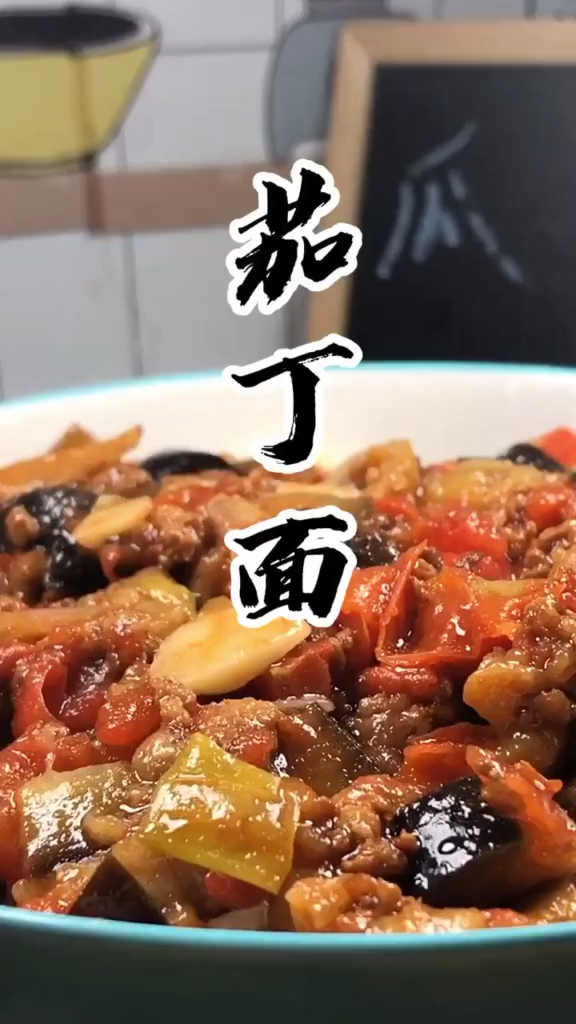 #美食#茄丁面来了