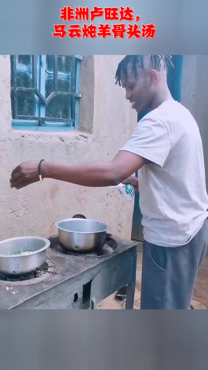 非洲卢旺达,马云炖羊骨头汤
