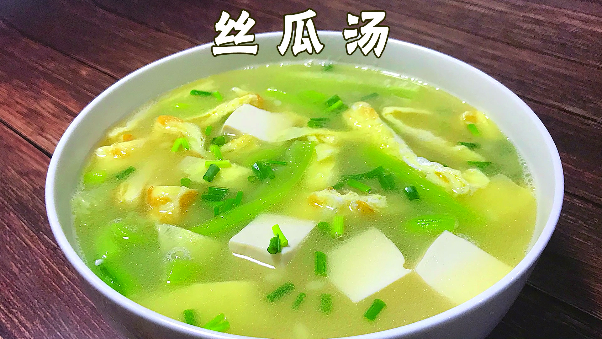 #美食#丝瓜豆腐汤,清热解毒,美白肌肤就靠它
