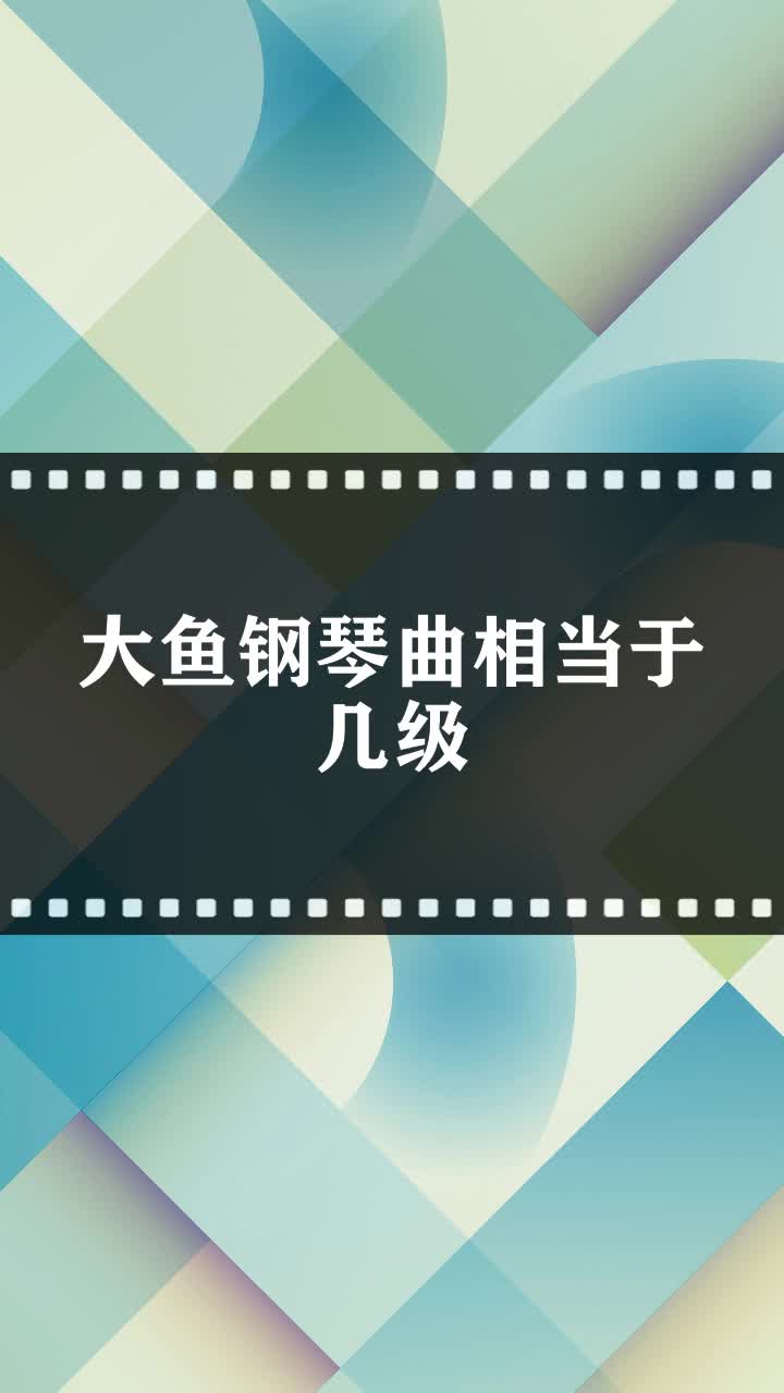 大鱼钢琴曲相当于几级