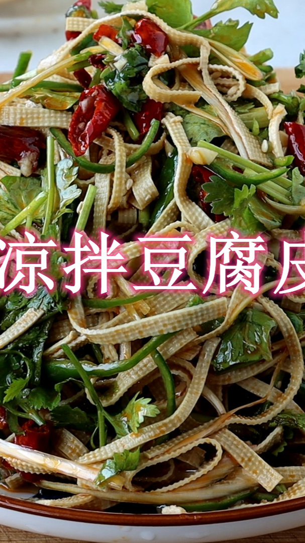 凉拌豆腐皮,很多人不会调料汁,教你这样做,味道和饭店一样好吃