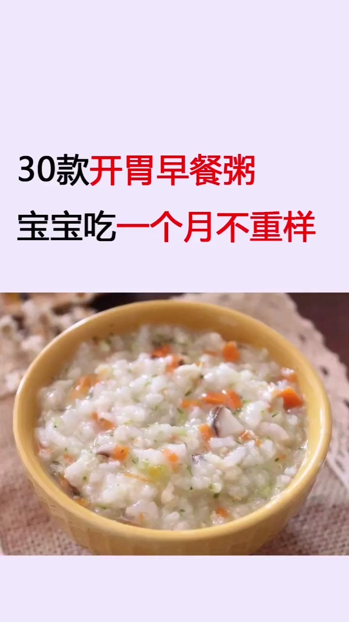 30款宝宝开胃早餐粥一个月不重样