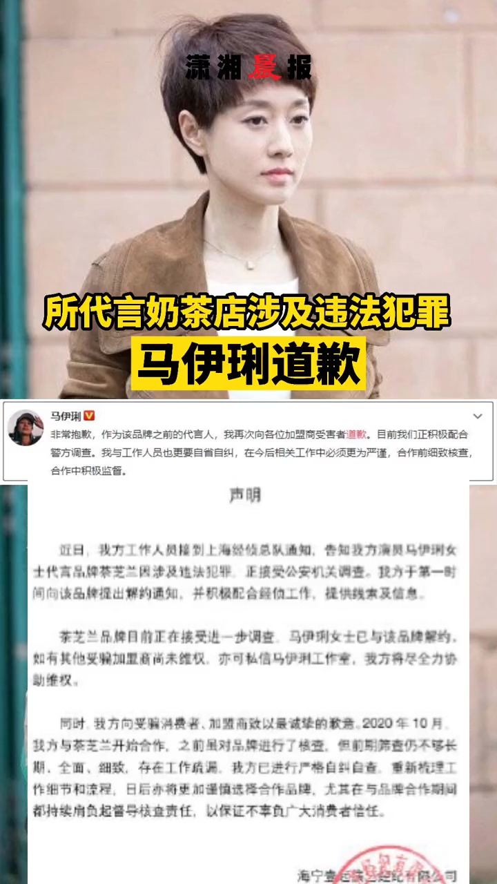 所代言的“茶芝兰”奶茶店涉及违法犯罪,#马伊琍 道歉:目前正积极配合警方调查