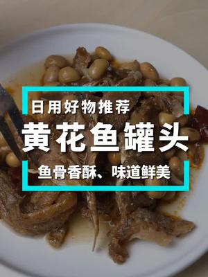 黄花鱼罐头真的是下饭神器!连骨头都可以吃!#黄花鱼罐头 #趣胃大比拼