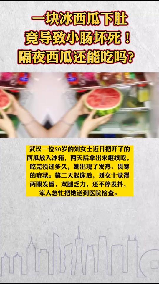一块冰西瓜下肚,竟导致小肠坏死!隔夜西瓜还能吃吗?