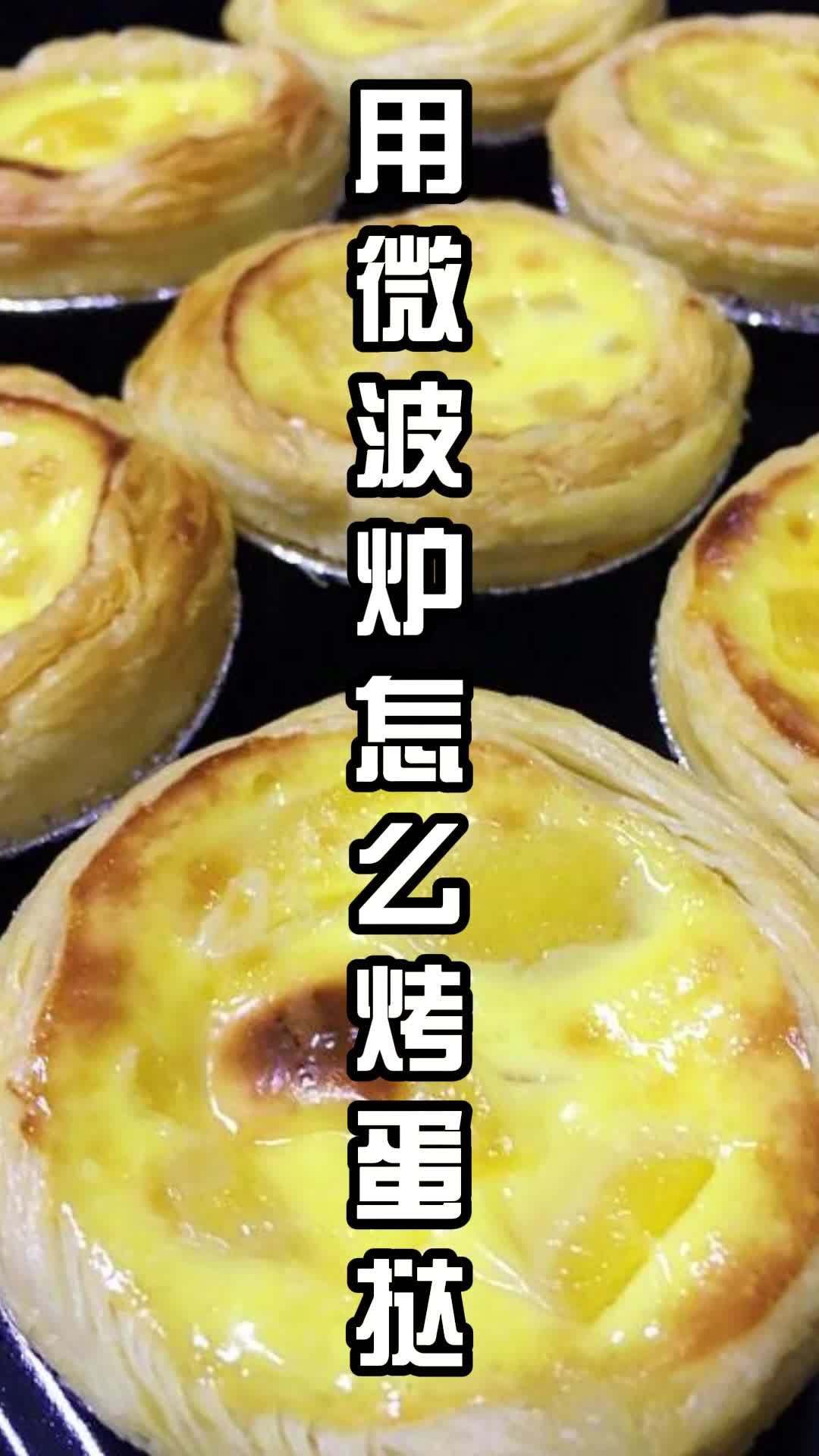 用微波炉怎么烤蛋挞,你知道了吗