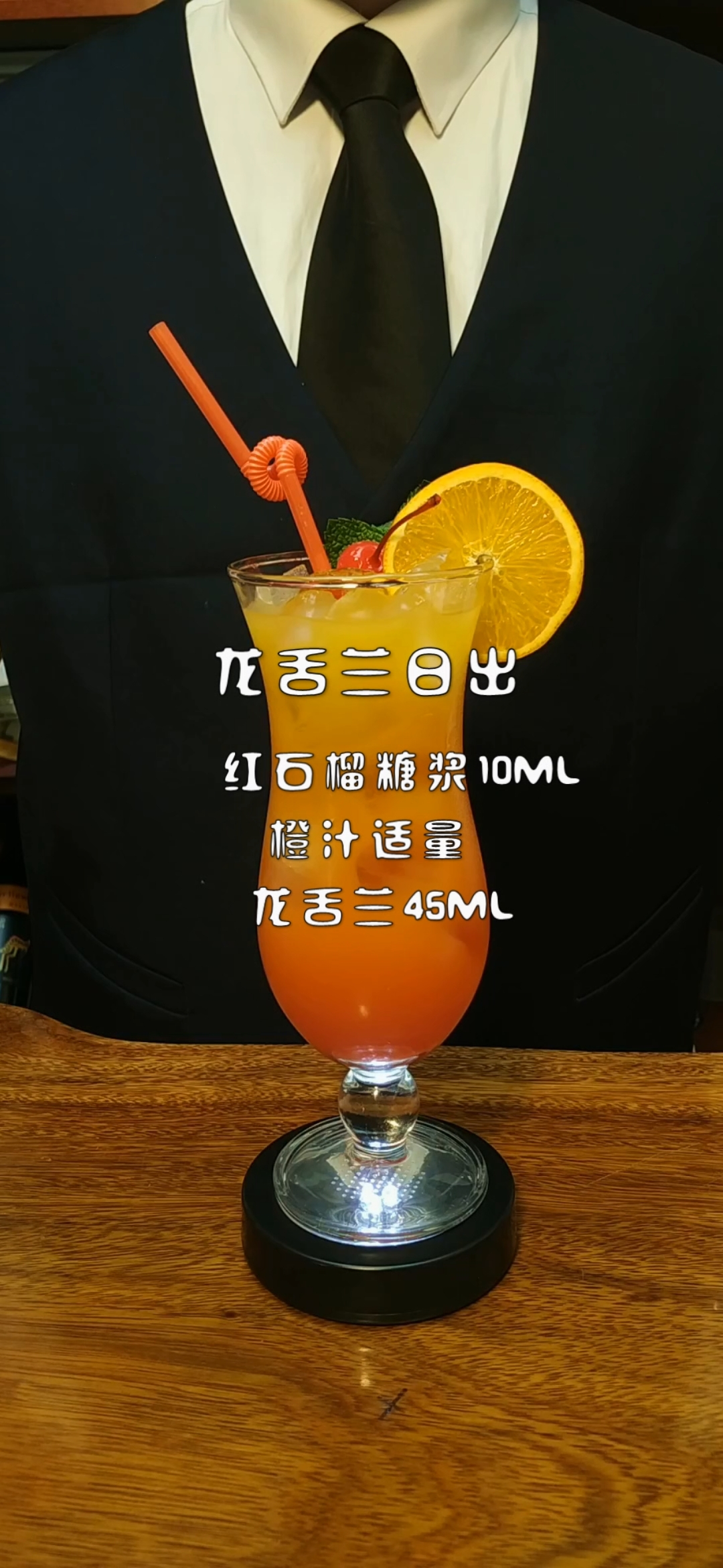 #立个新年flag#龙舌兰日出,经典鸡尾酒教程视频!