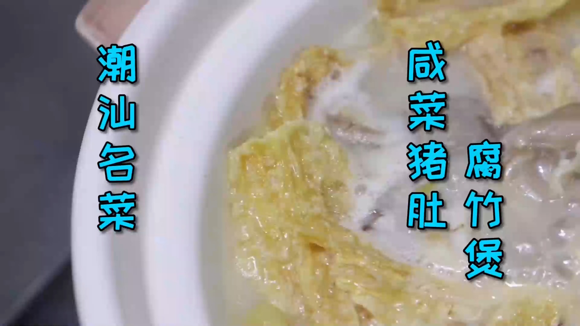 #美食#比猪肚鸡还要好吃的咸菜猪肚腐竹煲，你吃过吗，这更是潮汕的名菜
